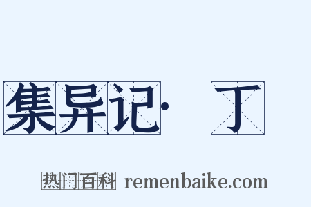 集异记·丁嵓是什么意思的图片